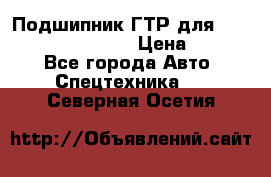 Подшипник ГТР для komatsu 195.13.13360 › Цена ­ 6 000 - Все города Авто » Спецтехника   . Северная Осетия